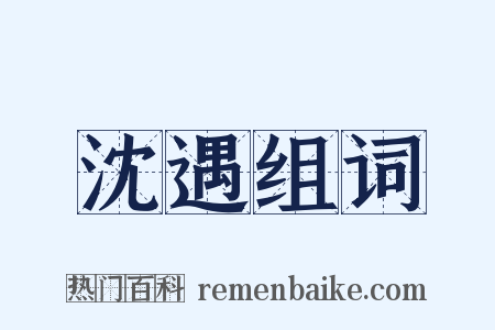 沈遇组词是什么意思的图片